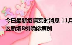 今日最新疫情实时消息 11月1日15时至2日15时，北京昌平区新增8例确诊病例