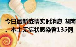 今日最新疫情实时消息 湖南11月1日新增本土确诊病例10例、本土无症状感染者135例