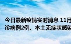 今日最新疫情实时消息 11月2日0-12时，重庆市新增本土确诊病例2例、本土无症状感染者2例