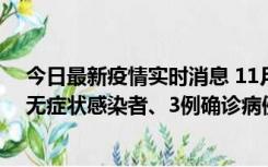 今日最新疫情实时消息 11月2日0时至12时青岛市新增7例无症状感染者、3例确诊病例