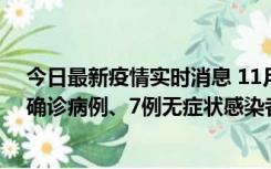 今日最新疫情实时消息 11月2日0时至12时，青岛新增3例确诊病例、7例无症状感染者