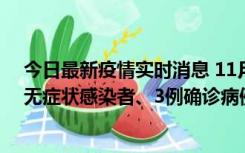 今日最新疫情实时消息 11月2日0时至12时青岛市新增7例无症状感染者、3例确诊病例