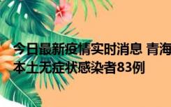 今日最新疫情实时消息 青海11月1日新增本土确诊病例8例、本土无症状感染者83例