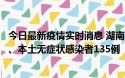 今日最新疫情实时消息 湖南11月1日新增本土确诊病例10例、本土无症状感染者135例