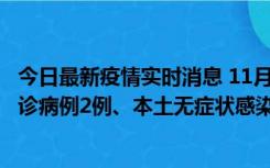 今日最新疫情实时消息 11月2日0-12时，重庆市新增本土确诊病例2例、本土无症状感染者2例