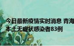 今日最新疫情实时消息 青海11月1日新增本土确诊病例8例、本土无症状感染者83例