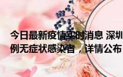 今日最新疫情实时消息 深圳11月1日新增18例确诊病例和5例无症状感染者，详情公布