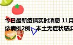 今日最新疫情实时消息 11月2日0-12时，重庆市新增本土确诊病例2例、本土无症状感染者2例