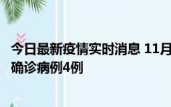 今日最新疫情实时消息 11月2日0-16时，哈尔滨市新增本土确诊病例4例