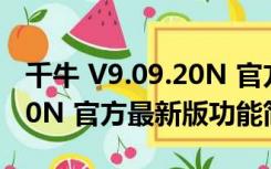 千牛 V9.09.20N 官方最新版（千牛 V9.09.20N 官方最新版功能简介）