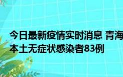 今日最新疫情实时消息 青海11月1日新增本土确诊病例8例、本土无症状感染者83例