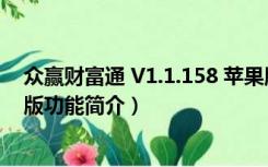 众赢财富通 V1.1.158 苹果版（众赢财富通 V1.1.158 苹果版功能简介）