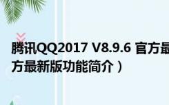 腾讯QQ2017 V8.9.6 官方最新版（腾讯QQ2017 V8.9.6 官方最新版功能简介）