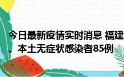 今日最新疫情实时消息 福建11月1日新增本土确诊病例39例、本土无症状感染者85例