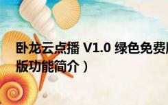 卧龙云点播 V1.0 绿色免费版（卧龙云点播 V1.0 绿色免费版功能简介）