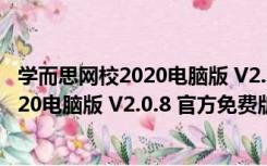 学而思网校2020电脑版 V2.0.8 官方免费版（学而思网校2020电脑版 V2.0.8 官方免费版功能简介）