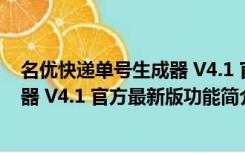 名优快递单号生成器 V4.1 官方最新版（名优快递单号生成器 V4.1 官方最新版功能简介）