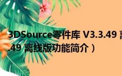 3DSource零件库 V3.3.49 离线版（3DSource零件库 V3.3.49 离线版功能简介）