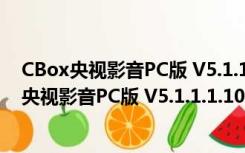 CBox央视影音PC版 V5.1.1.1.1001 客户端最新版（CBox央视影音PC版 V5.1.1.1.1001 客户端最新版功能简介）