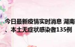 今日最新疫情实时消息 湖南11月1日新增本土确诊病例10例、本土无症状感染者135例