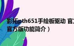 影拓pth651手绘板驱动 官方版（影拓pth651手绘板驱动 官方版功能简介）