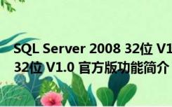 SQL Server 2008 32位 V1.0 官方版（SQL Server 2008 32位 V1.0 官方版功能简介）