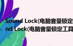 Sound Lock(电脑音量锁定工具) V1.3.2 官方免费版（Sound Lock(电脑音量锁定工具) V1.3.2 官方免费版功能简介）