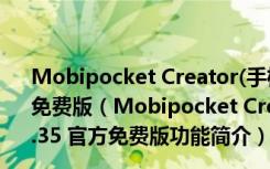 Mobipocket Creator(手机电子书制作工具) V4.2.35 官方免费版（Mobipocket Creator(手机电子书制作工具) V4.2.35 官方免费版功能简介）