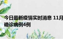 今日最新疫情实时消息 11月2日0-16时，哈尔滨市新增本土确诊病例4例