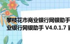 攀枝花市商业银行网银助手 V4.0.1.7 官方版（攀枝花市商业银行网银助手 V4.0.1.7 官方版功能简介）