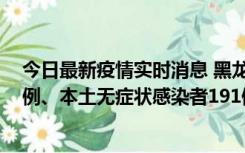 今日最新疫情实时消息 黑龙江11月2日新增本土确诊病例6例、本土无症状感染者191例