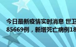 今日最新疫情实时消息 世卫组织：全球新增新冠确诊病例185669例，新增死亡病例1823例