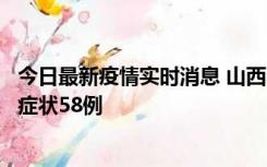 今日最新疫情实时消息 山西11月2日新增本土确诊28例、无症状58例