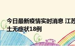 今日最新疫情实时消息 江苏11月2日新增本土确诊4例、本土无症状18例