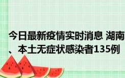 今日最新疫情实时消息 湖南11月1日新增本土确诊病例10例、本土无症状感染者135例