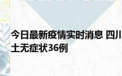 今日最新疫情实时消息 四川11月2日新增本土确诊9例、本土无症状36例