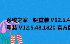 系统之家一键重装 V12.5.48.1820 官方版（系统之家一键重装 V12.5.48.1820 官方版功能简介）