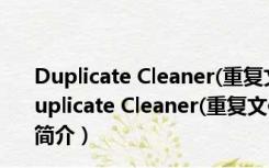 Duplicate Cleaner(重复文件清理) V3.2.6 多语免费版（Duplicate Cleaner(重复文件清理) V3.2.6 多语免费版功能简介）