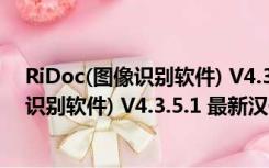 RiDoc(图像识别软件) V4.3.5.1 最新汉化版（RiDoc(图像识别软件) V4.3.5.1 最新汉化版功能简介）