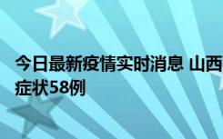 今日最新疫情实时消息 山西11月2日新增本土确诊28例、无症状58例