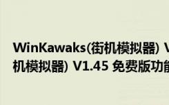 WinKawaks(街机模拟器) V1.45 免费版（WinKawaks(街机模拟器) V1.45 免费版功能简介）