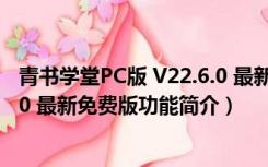 青书学堂PC版 V22.6.0 最新免费版（青书学堂PC版 V22.6.0 最新免费版功能简介）