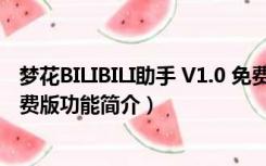 梦花BILIBILI助手 V1.0 免费版（梦花BILIBILI助手 V1.0 免费版功能简介）