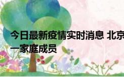 今日最新疫情实时消息 北京通州区新增2例确诊病例，为同一家庭成员