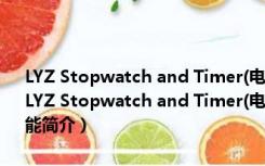 LYZ Stopwatch and Timer(电脑桌面倒计时工具) V1.8 绿色免费版（LYZ Stopwatch and Timer(电脑桌面倒计时工具) V1.8 绿色免费版功能简介）