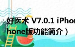 好医术 V7.0.1 iPhone版（好医术 V7.0.1 iPhone版功能简介）