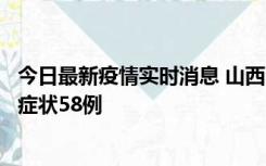 今日最新疫情实时消息 山西11月2日新增本土确诊28例、无症状58例