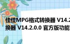 佳佳MPG格式转换器 V14.2.0.0 官方版（佳佳MPG格式转换器 V14.2.0.0 官方版功能简介）