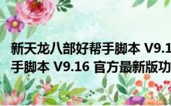 新天龙八部好帮手脚本 V9.16 官方最新版（新天龙八部好帮手脚本 V9.16 官方最新版功能简介）