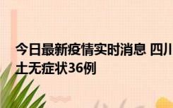 今日最新疫情实时消息 四川11月2日新增本土确诊9例、本土无症状36例